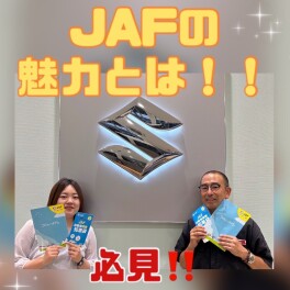 知っているようで知らないＪＡＦの魅力とは！！！